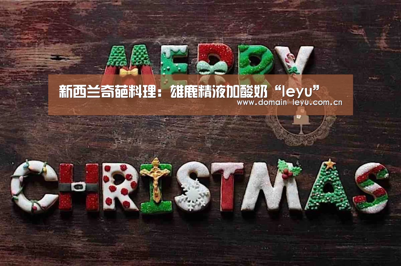 新西兰奇葩料理：雄鹿精液加酸奶“leyu”(图2)