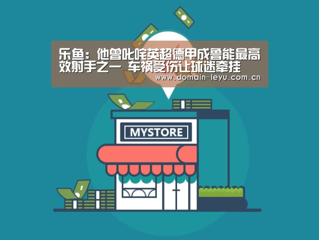 乐鱼：他曾叱咤英超德甲成鲁能最高效射手之一 车祸受伤让球迷牵挂(图3)