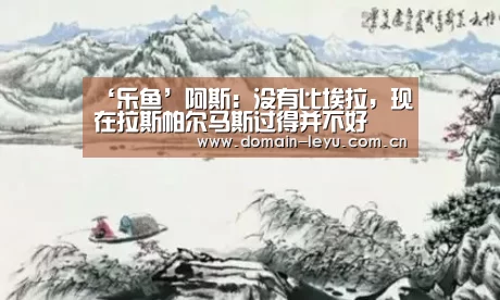 ‘乐鱼’阿斯：没有比埃拉，现在拉斯帕尔马斯过得并不好(图2)