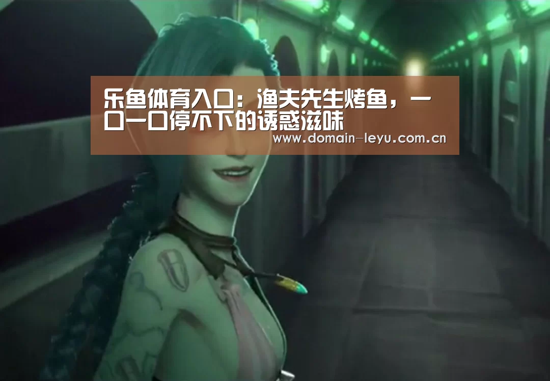 乐鱼体育入口