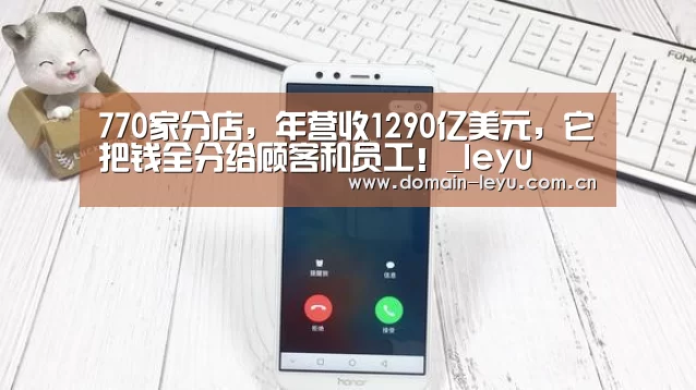 770家分店,年营收1290亿美元,它把钱全分给顾客和员工!_leyu(图2) 乐鱼