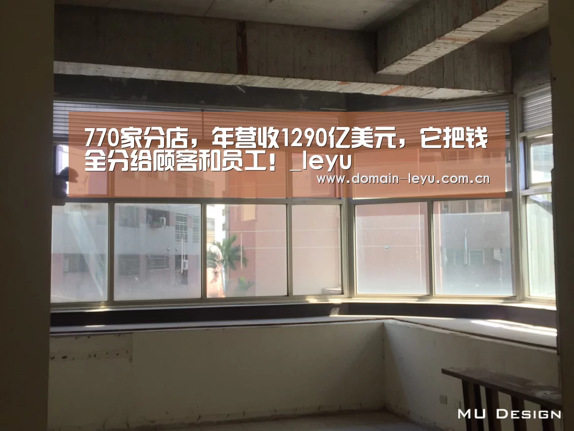 770家分店,年营收1290亿美元,它把钱全分给顾客和员工!_leyu(图1) 770家分店,年营收1290亿美元,它把钱全分给顾客和员工!_leyu(图1)