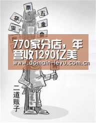 770家分店,年营收1290亿美元,它把钱全分给顾客和员工!_leyu(图3) 乐鱼体育