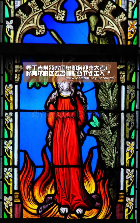 希丁克带领97国奥即将迎来大考!稍有不慎这位名帅就要下课走人“乐鱼体育入口”(图2) 乐鱼