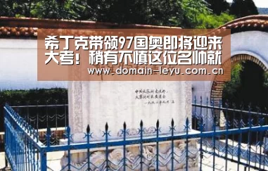 希丁克带领97国奥即将迎来大考!稍有不慎这位名帅就要下课走人“乐鱼体育入口”(图3) 乐鱼