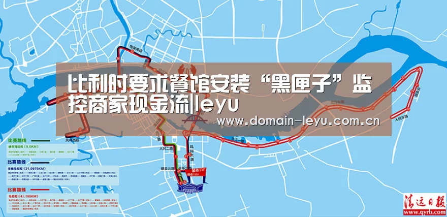 比利时要求餐馆安装“黑匣子”监控商家现金流|leyu(图1) 乐鱼