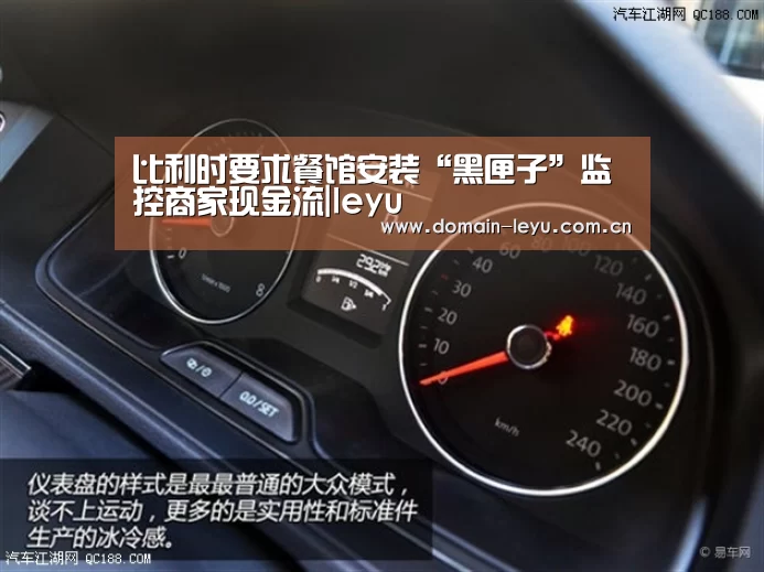 比利时要求餐馆安装“黑匣子”监控商家现金流|leyu(图3) 乐鱼
