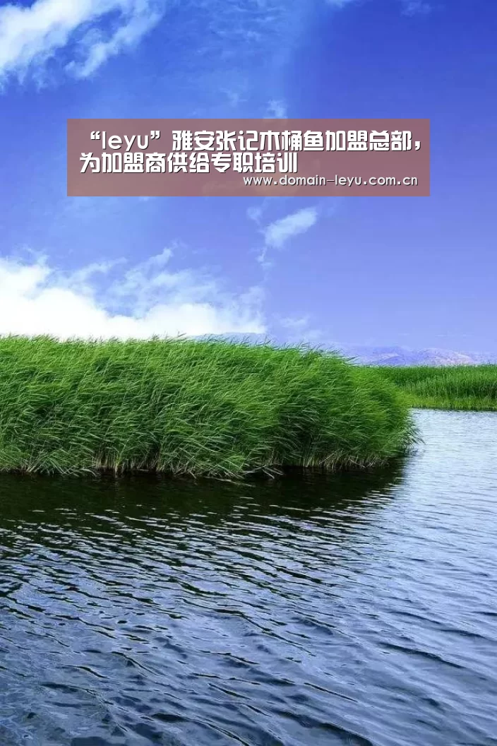 “leyu”雅安张记木桶鱼加盟总部，为加盟商供给专职培训(图2)