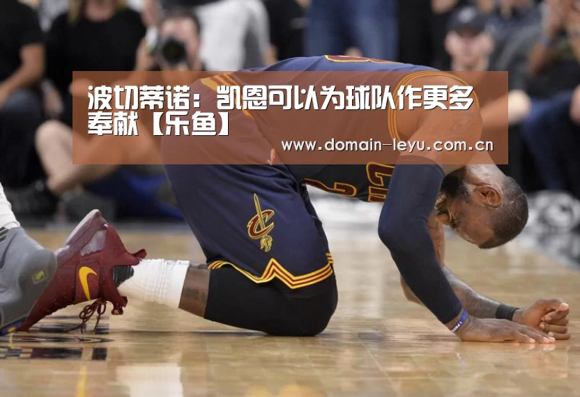 波切蒂诺:凯恩可以为球队作更多奉献【乐鱼】(图3) 波切蒂诺:凯恩可以为球队作更多奉献【乐鱼】(图3)