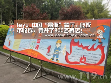 leyu_中国“最傻”餐厅,吃饭不收钱,竟开了800多家店!(图1) 乐鱼体育