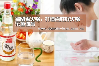 蜀留香火锅，打造百姓好火锅-乐鱼体育(图4)
