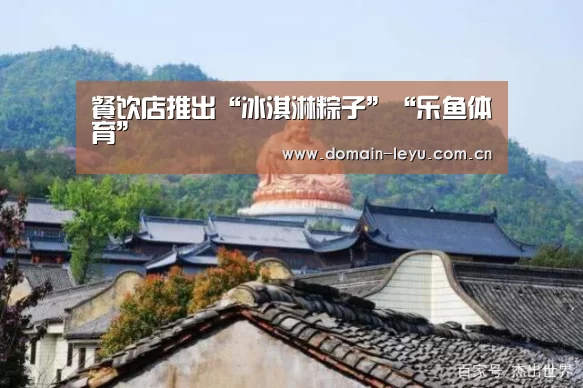 餐饮店推出“冰淇淋粽子”“乐鱼体育”(图3) 乐鱼体育