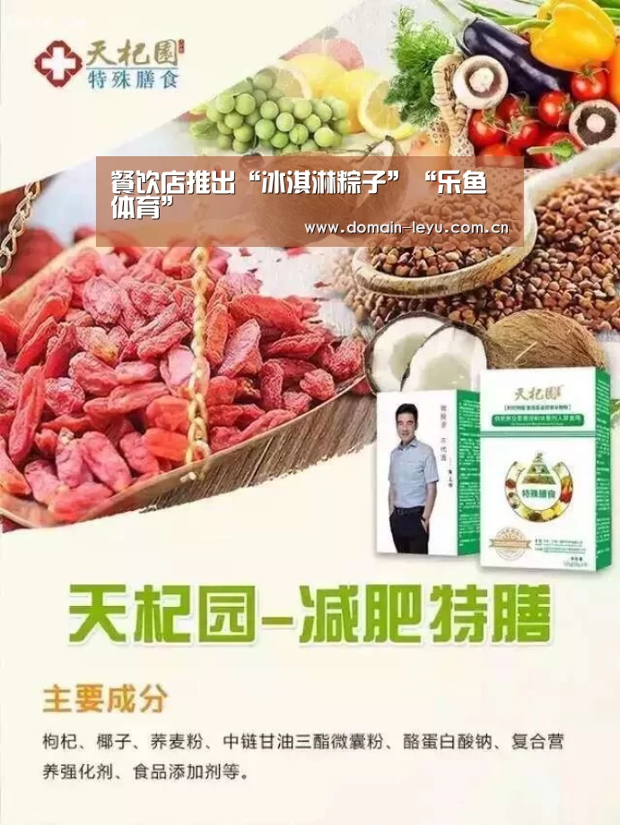 餐饮店推出“冰淇淋粽子”“乐鱼体育”(图2) 乐鱼体育入口