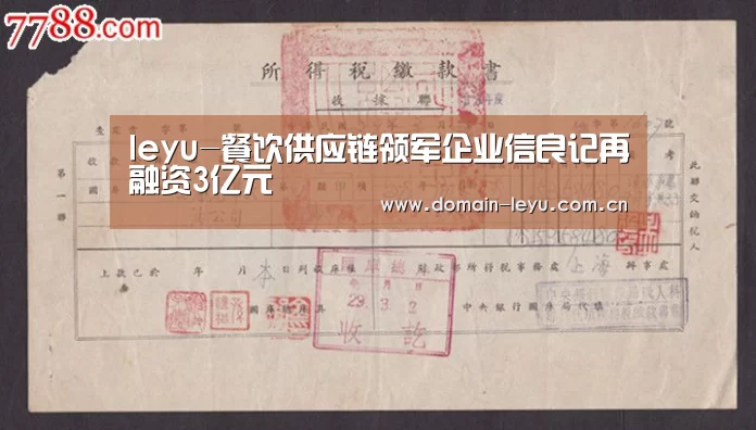 leyu-餐饮供应链领军企业信良记再融资3亿元